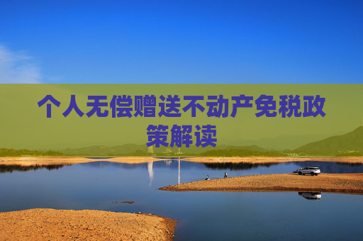 个人无偿赠送不动产免税政策解读