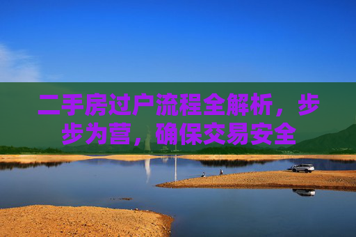 二手房过户流程全解析，步步为营，确保交易安全
