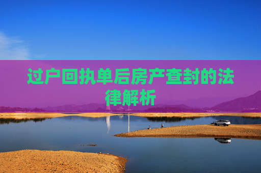 过户回执单后房产查封的法律解析