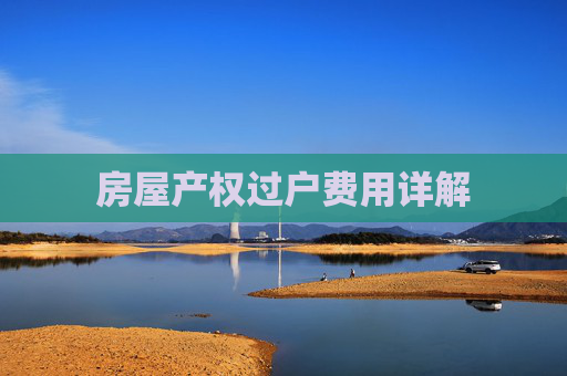 房屋产权过户费用详解