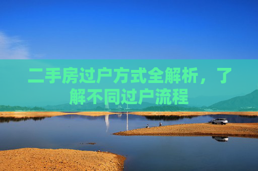 二手房过户方式全解析，了解不同过户流程