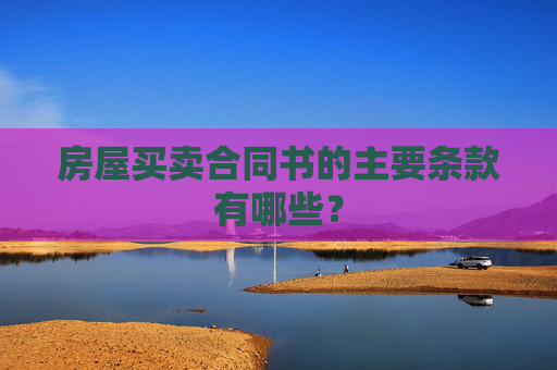 房屋买卖合同书的主要条款有哪些？