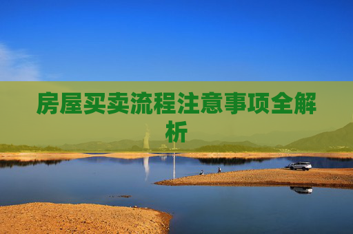 房屋买卖流程注意事项全解析