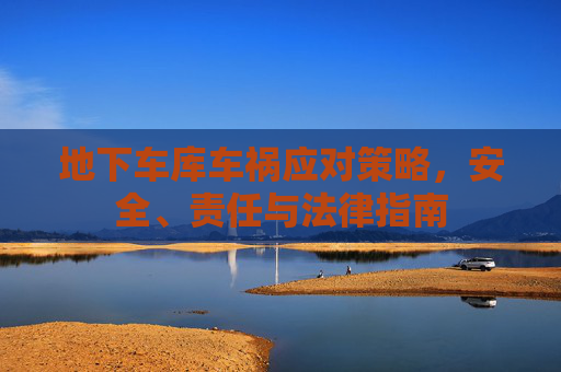 地下车库车祸应对策略，安全、责任与法律指南