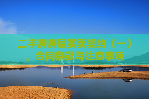 二手房房屋买卖契约（一），合同条款与注意事项