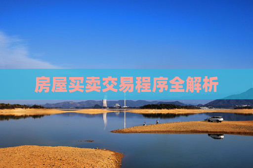 房屋买卖交易程序全解析