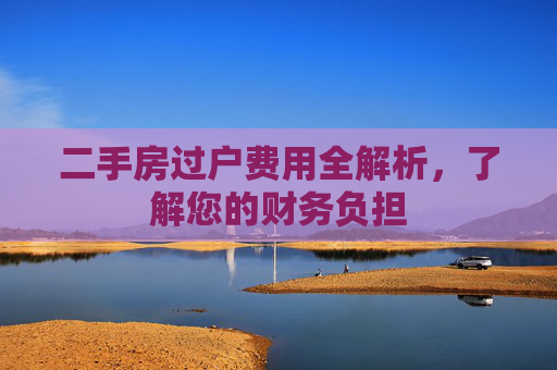 二手房过户费用全解析，了解您的财务负担