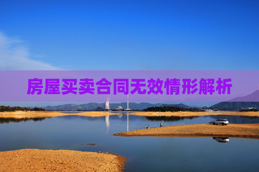 房屋买卖合同无效情形解析