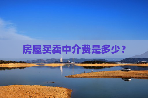 房屋买卖中介费是多少？