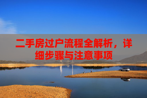 二手房过户流程全解析，详细步骤与注意事项