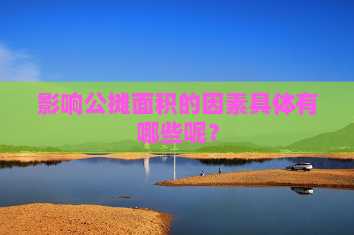 影响公摊面积的因素具体有哪些呢？