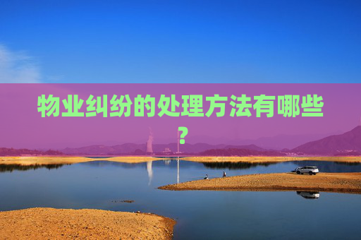 物业纠纷的处理方法有哪些？