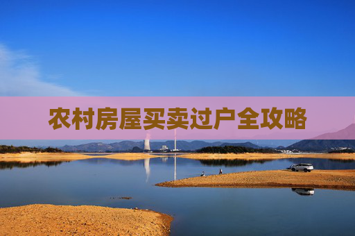 农村房屋买卖过户全攻略
