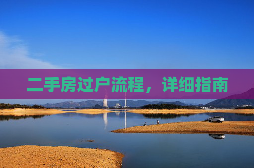 二手房过户流程，详细指南