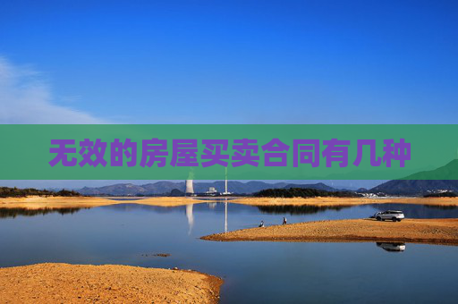 无效的房屋买卖合同有几种