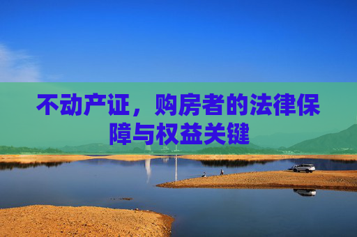 不动产证，购房者的法律保障与权益关键
