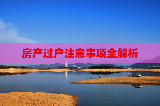 房产过户注意事项全解析