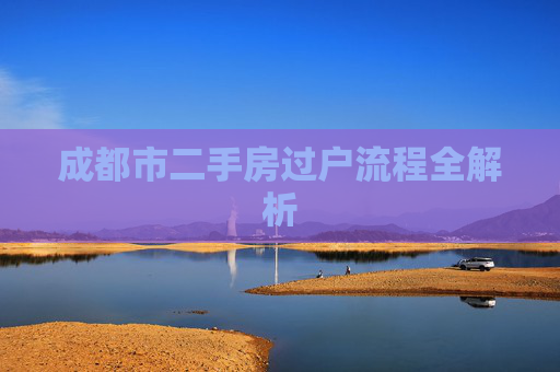 成都市二手房过户流程全解析