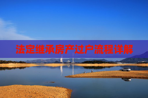 法定继承房产过户流程详解