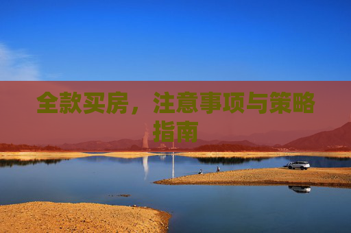 全款买房，注意事项与策略指南