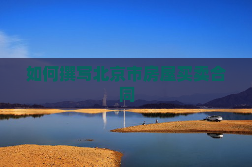 如何撰写北京市房屋买卖合同
