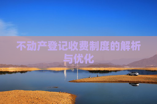 不动产登记收费制度的解析与优化