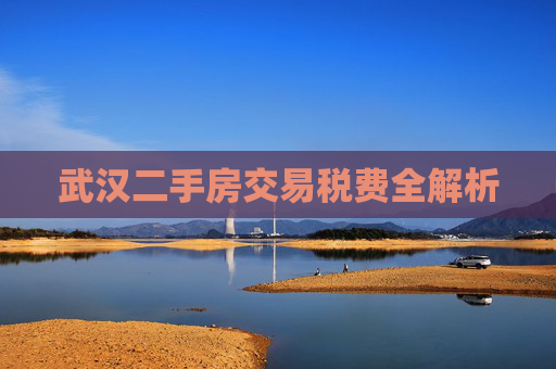 武汉二手房交易税费全解析