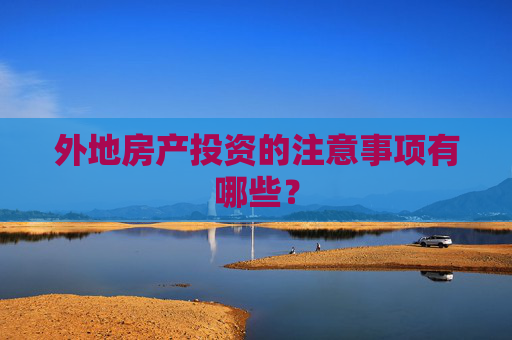 外地房产投资的注意事项有哪些？