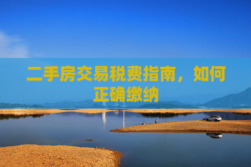 二手房交易税费指南，如何正确缴纳