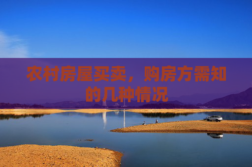 农村房屋买卖，购房方需知的几种情况