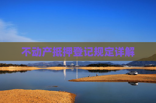 不动产抵押登记规定详解