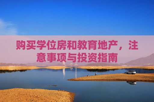 购买学位房和教育地产，注意事项与投资指南
