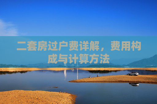 二套房过户费详解，费用构成与计算方法