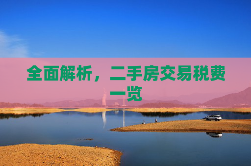 全面解析，二手房交易税费一览