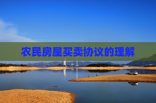 农民房屋买卖协议的理解