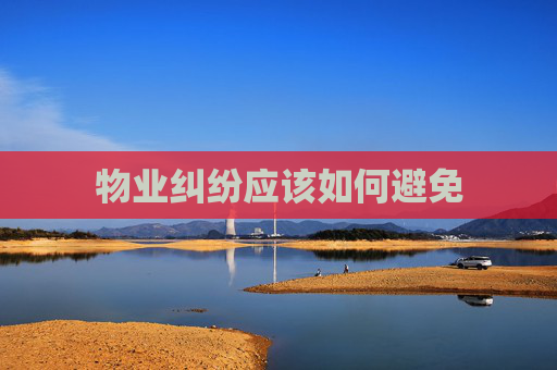 物业纠纷应该如何避免