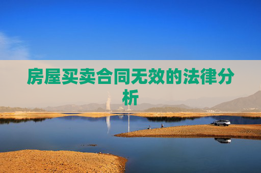 房屋买卖合同无效的法律分析