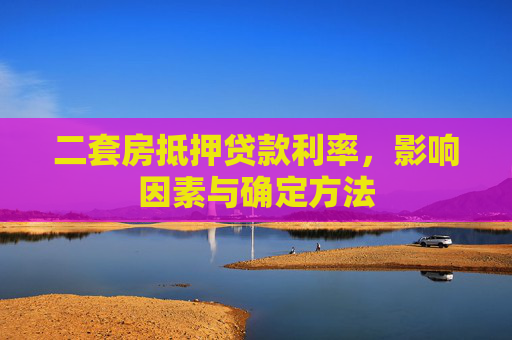 二套房抵押贷款利率，影响因素与确定方法
