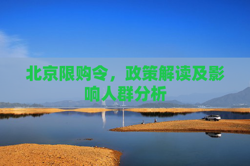 北京限购令，政策解读及影响人群分析