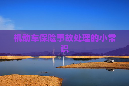 机动车保险事故处理的小常识