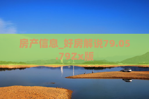 房产信息_好房解说79.05.79Zx版