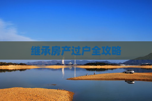 继承房产过户全攻略