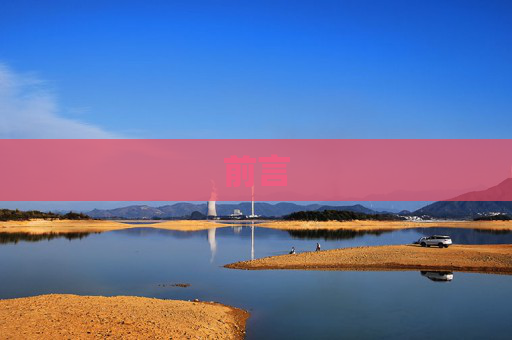 前言