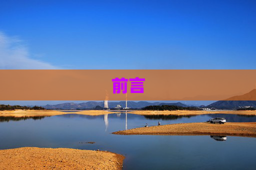 前言