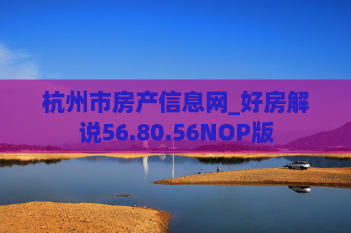 杭州市房产信息网_好房解说56.80.56NOP版