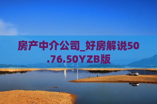 房产中介公司_好房解说50.76.50YZB版