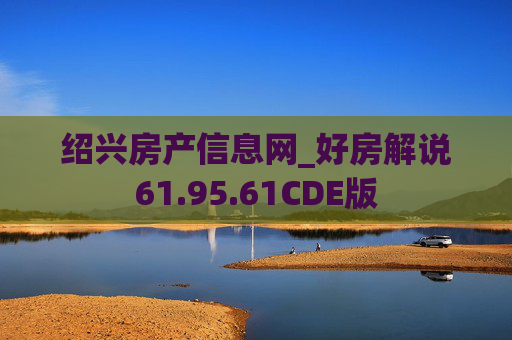 绍兴房产信息网_好房解说61.95.61CDE版