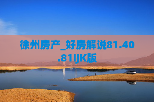 徐州房产_好房解说81.40.81IJK版