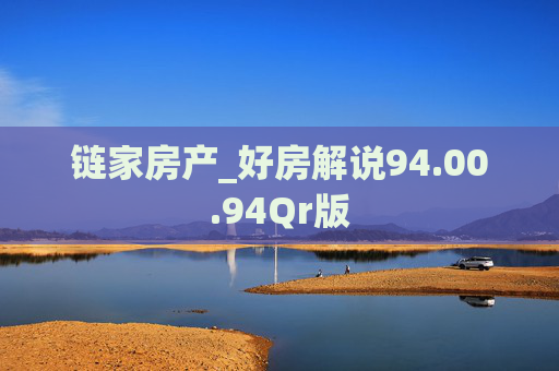链家房产_好房解说94.00.94Qr版