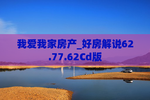 我爱我家房产_好房解说62.77.62Cd版